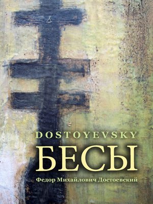 cover image of Бесы